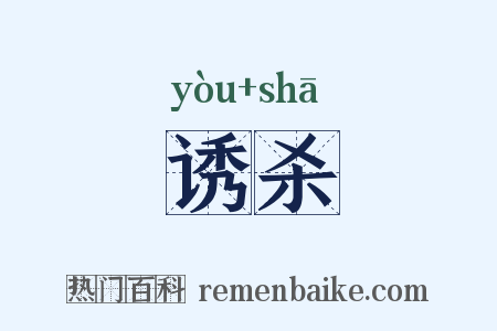 诱杀是什么意思的图片